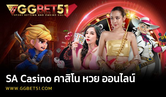 SA Casino คาสิโน หวย ออนไลน์