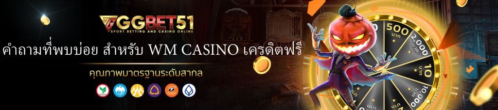 wm casino เครดิตฟรี-3