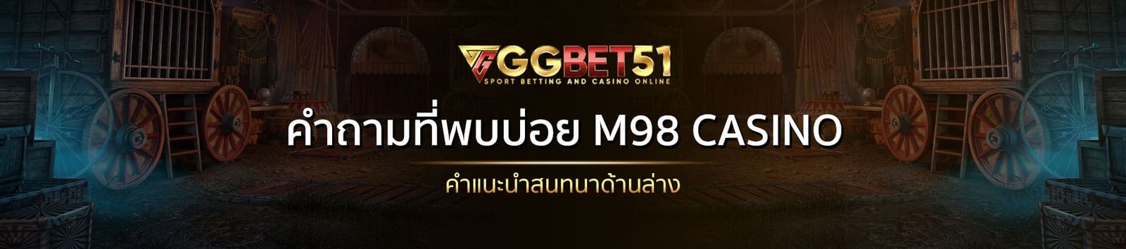 M98 Casino-คำถามที่พบบ่อย