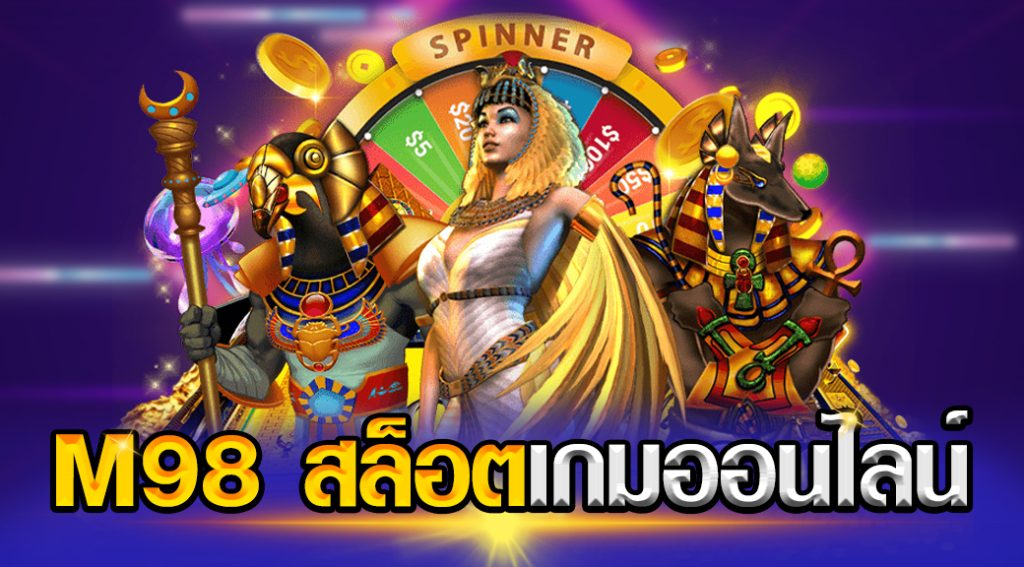 m98 เครดิตฟรี3