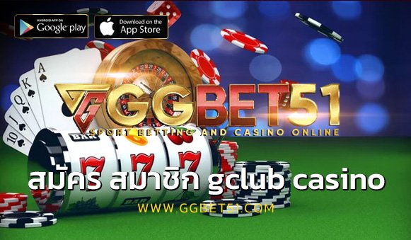 สมัคร สมาชิก gclub casino