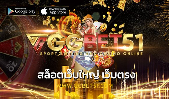 สล็อตเว็บใหญ่ เว็บตรง