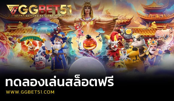 ทดลองเล่นสล็อตฟรี