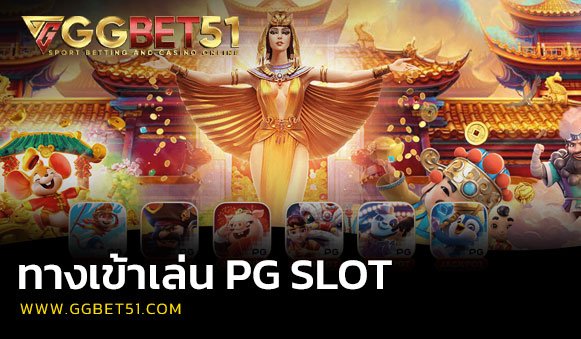 ทางเข้าเล่น pg slot