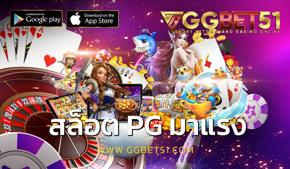 สล็อต pg มาแรง