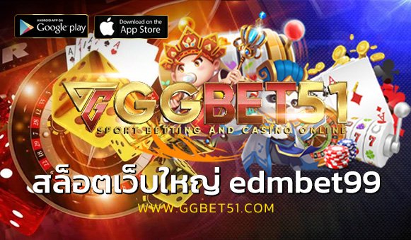 สล็อตเว็บใหญ่ edmbet99