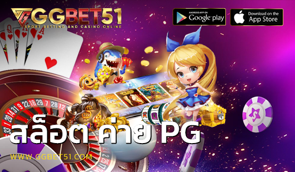สล็อต ค่าย PG