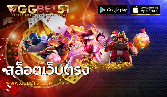 สล็อตเว็บตรง