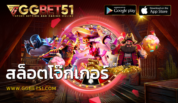 สล็อตโจ๊กเกอร์