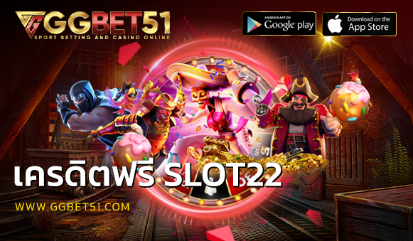 เครดิตฟรี SLOT22