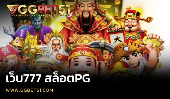 เว็บ777 สล็อตpg