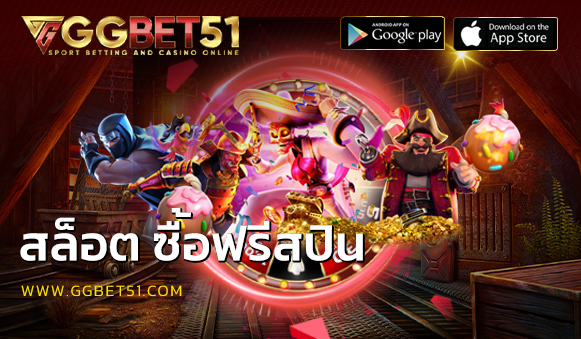 สล็อต ซื้อฟรีสปิน