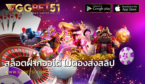 สล็อตฝากออโต้ ไม่ต้องส่งสลิป