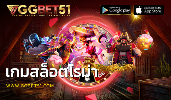 เกมสล็อตโรม่า