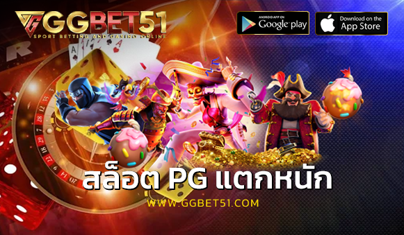สล็อต pg แตกหนัก
