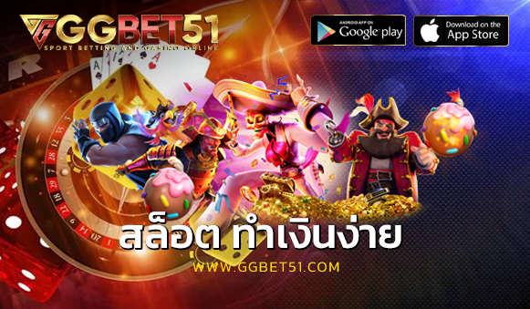 สล็อต ทำเงินง่าย