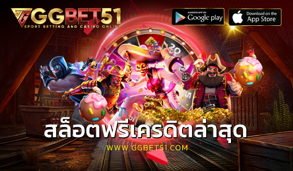 สล็อตฟรีเครดิตล่าสุด