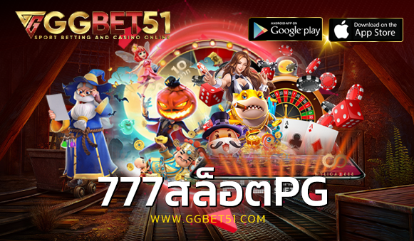 777สล็อตpg