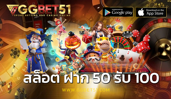 สล็อต ฝาก 50 รับ 100