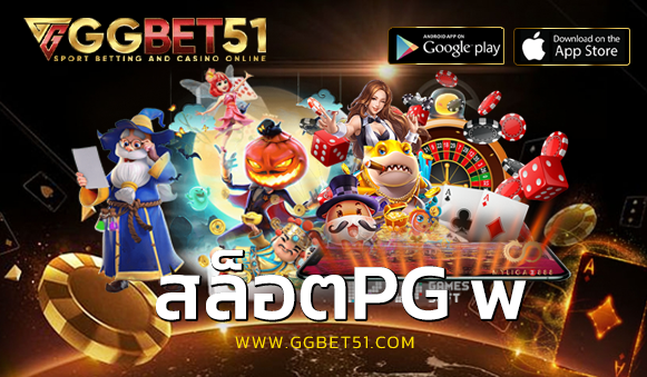 สล็อตpg w