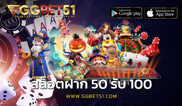 สล็อตฝาก 50 รับ 100