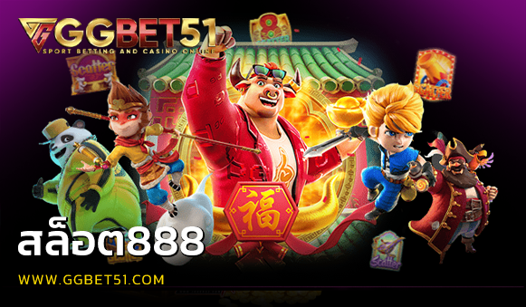 สล็อต888