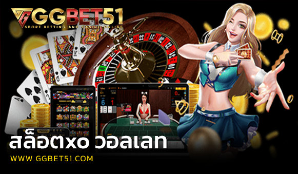 สล็อตxo วอลเลท